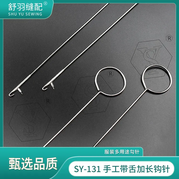 【舒羽缝配】SY-131精品不锈钢加长勾针缝纫手工翻带带舌钩针