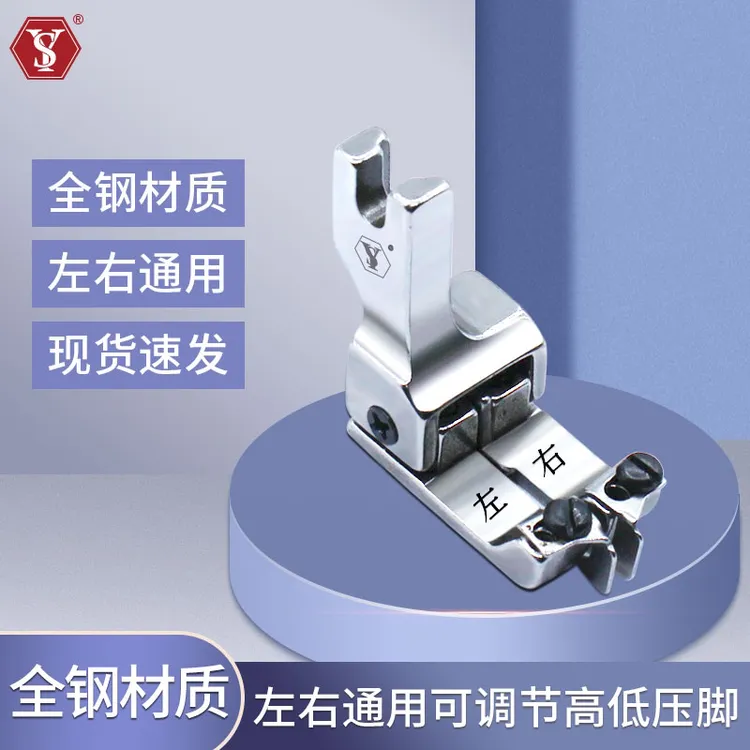 电脑平车通用新款可调节左右通用高低压脚 止口明线挡边定位多用