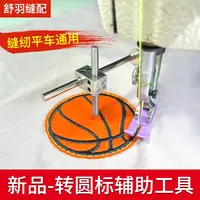 新款小驴拉筒转圆标辅助工具 缝纫机转圆型标辅助器
