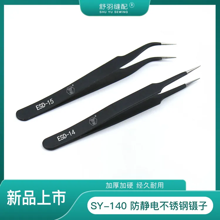 【舒羽缝配】SY-140精品防静电镊子直头弯头高精密不锈钢多用途捏子