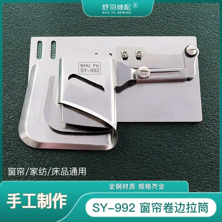 【手工制作】SY-992精品窗帘卷边器平车同步车通用家纺床品服装拉筒