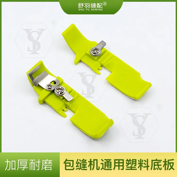 【舒羽缝配】新款柠檬绿包缝机锁边机四线通用底板 加厚耐磨不赶布