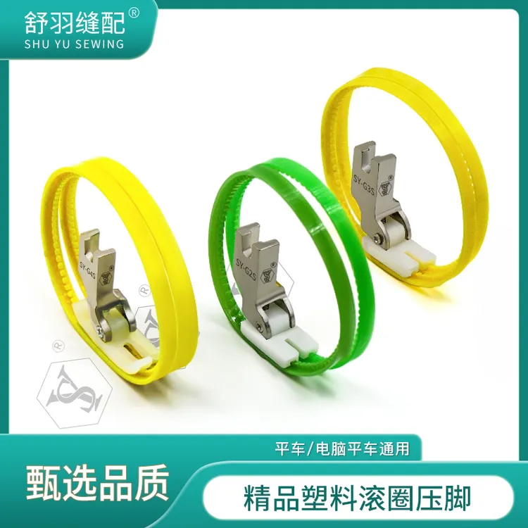 【舒羽缝配】精品耐磨塑料滚圈压脚平车带轮滚轮绗线皮革压脚