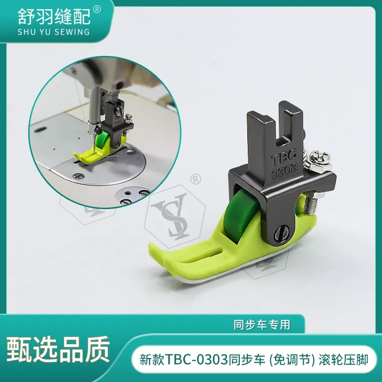 【舒羽缝配】TBC-0303新款电脑同步车免调节滚轮压脚厚薄通用