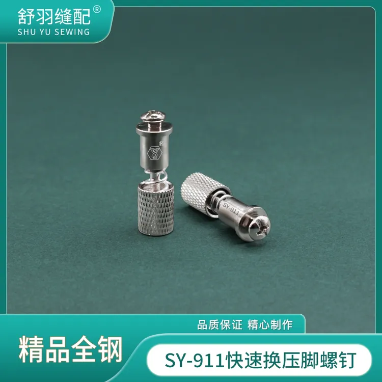 【舒羽缝配】SY-911精品全钢快速更换压脚螺钉 平车秒换压脚神器