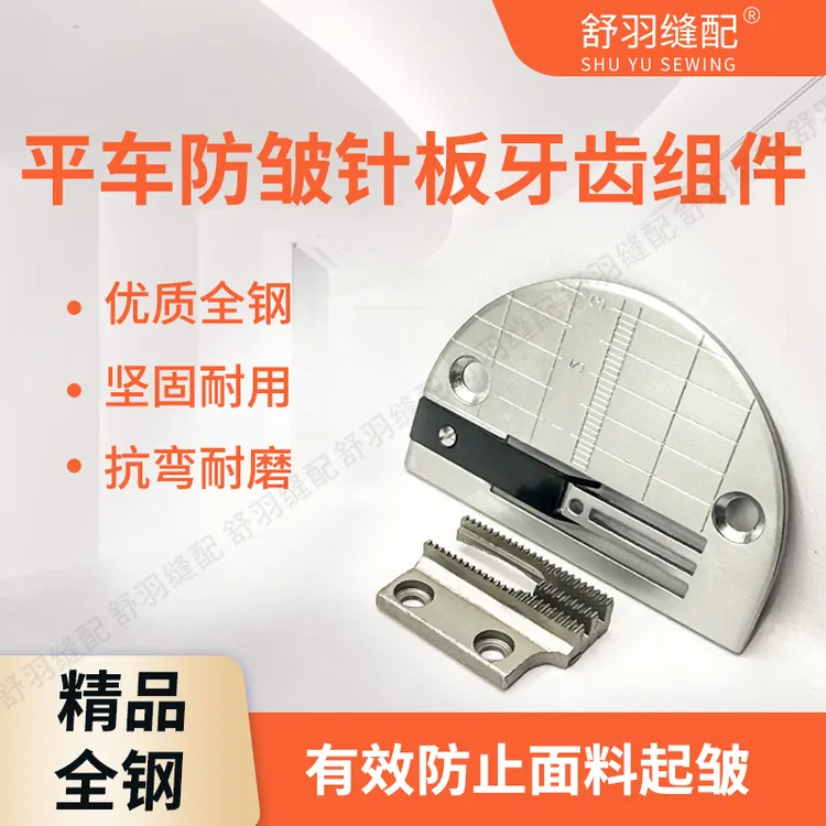 平车电脑平车通用防皱针板牙齿薄料防吃布防赶布针板牙齿