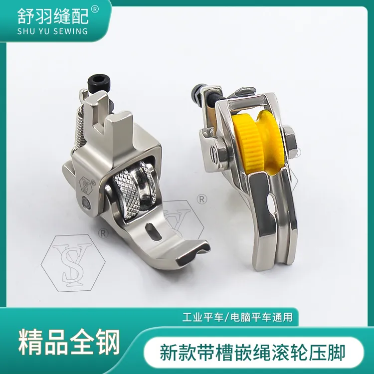 【舒羽缝配】精品全钢滚轮嵌绳压脚平车带槽嵌绳牙条压脚