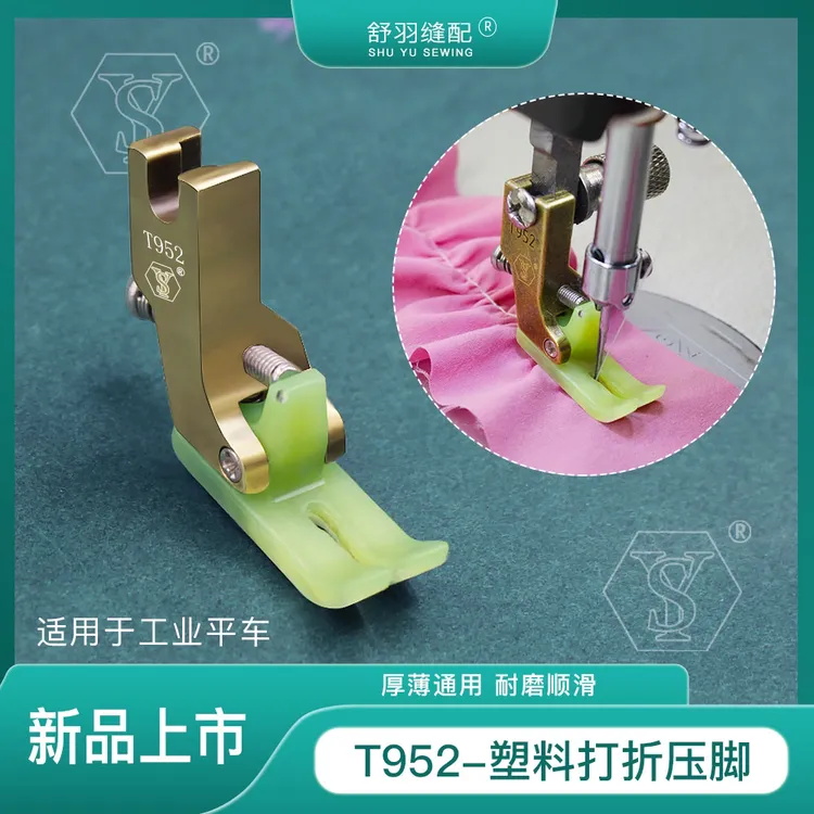 【舒羽缝配】T952铁氟龙塑料打折压脚电脑平车抽皱缩折打皱压脚