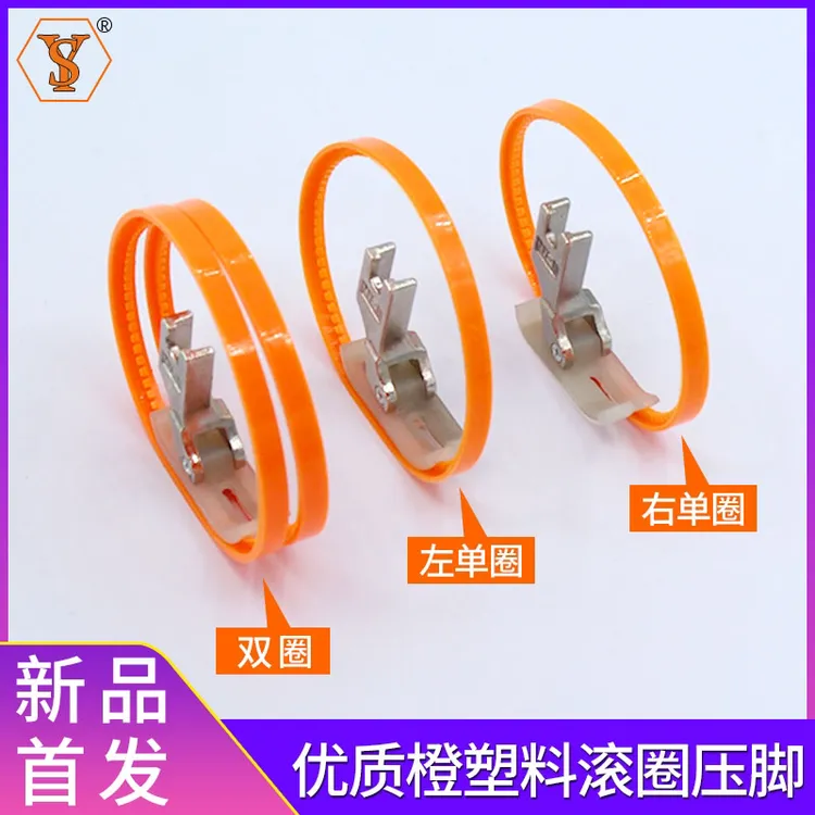 新款（优质橙）塑料滚圈压脚 滚轮压脚 平车带轮子压脚
