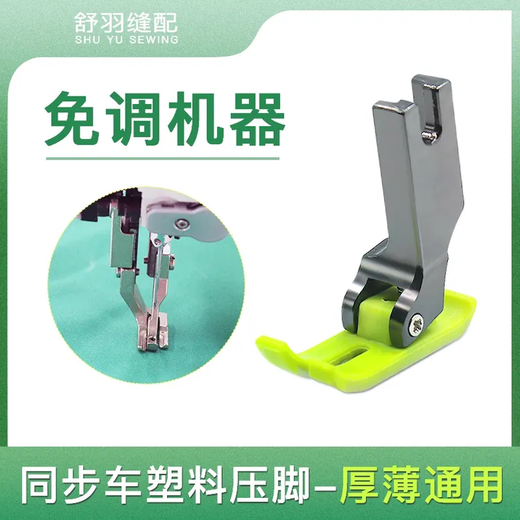 电脑同步车DY车专用（免调节）塑料平压脚 优质耐磨厚薄通用