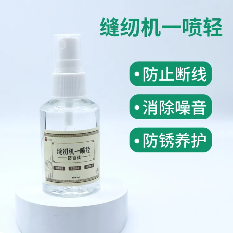 缝纫机一喷轻 去噪音 防断线 机械设备保养润滑