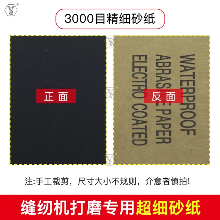 缝纫机打磨抛光专用超细砂纸 （手工裁制 不规格 介意别拍）