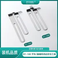 【舒羽缝配】SY-160平车崩缝机通用挡边定规工具定位卷边多用途