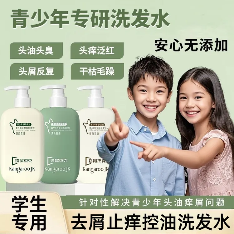 青少年洗发水控油蓬松去屑止痒头皮深层清洁青春期中大童正品妈妈