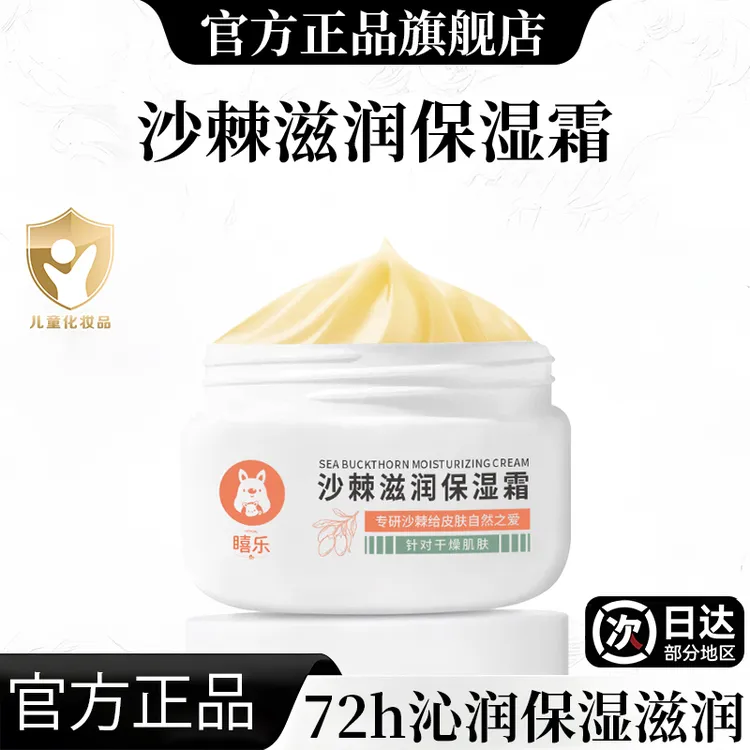 沙棘沁润保湿霜儿童面霜宝宝霜婴幼儿专用补水贴贴霜妆前乳秋冬季
