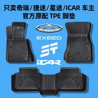 专用于奇瑞瑞虎5x789plus艾瑞泽5GXGT探索6捷途星途凌云TPE脚垫