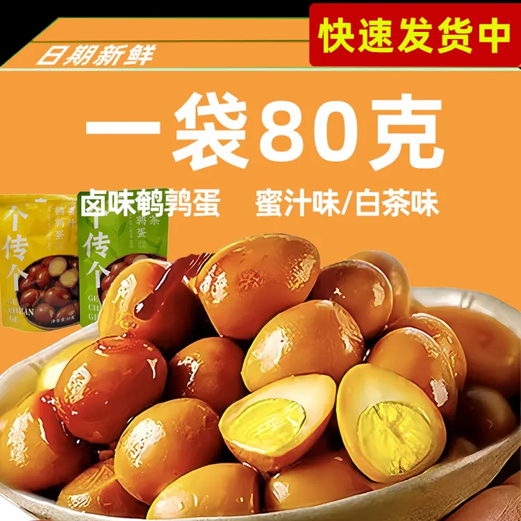 鹌鹑蛋鲜香真空包装酱香开袋即食卤味健康蛋白质美味入味蜜汁新鲜