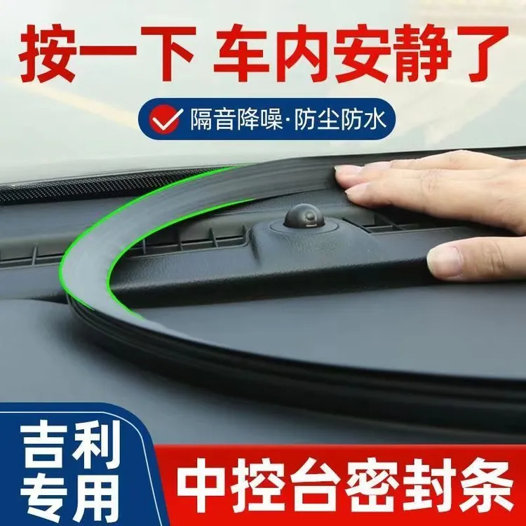 适用吉利熊猫mini博越pro豪越汽车装饰用品大全改装件中控密封条