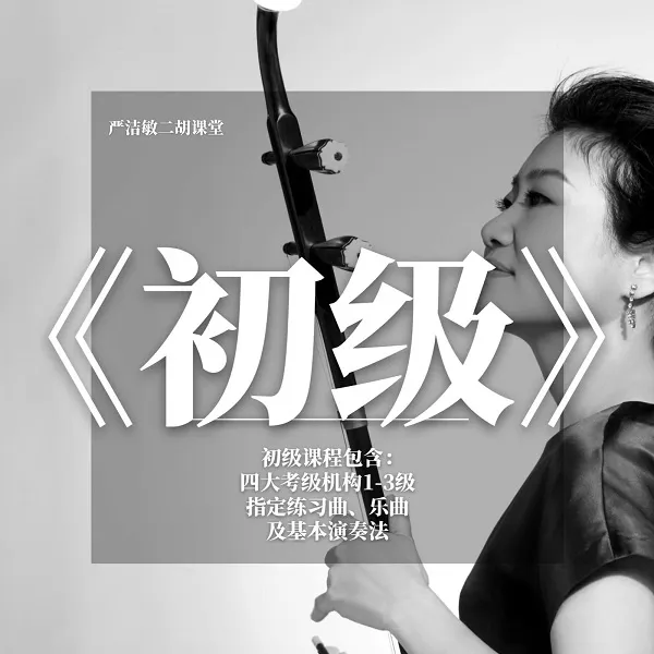 H零基础课程：《严洁敏二胡基础演奏+配套练习》