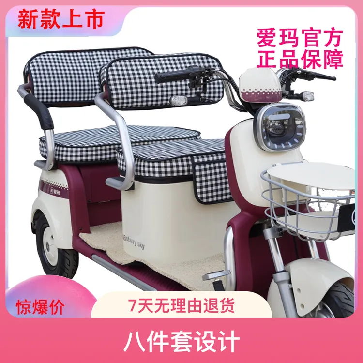 爱玛星空.星语，乐淘，乐绮.乐维.星瀚休闲三轮棋盘格座套八件套