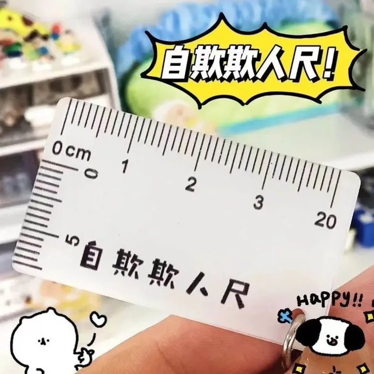 自欺欺人尺子恶搞亚克力小吊坠同学整蛊小礼物个性创意小玩具挂件