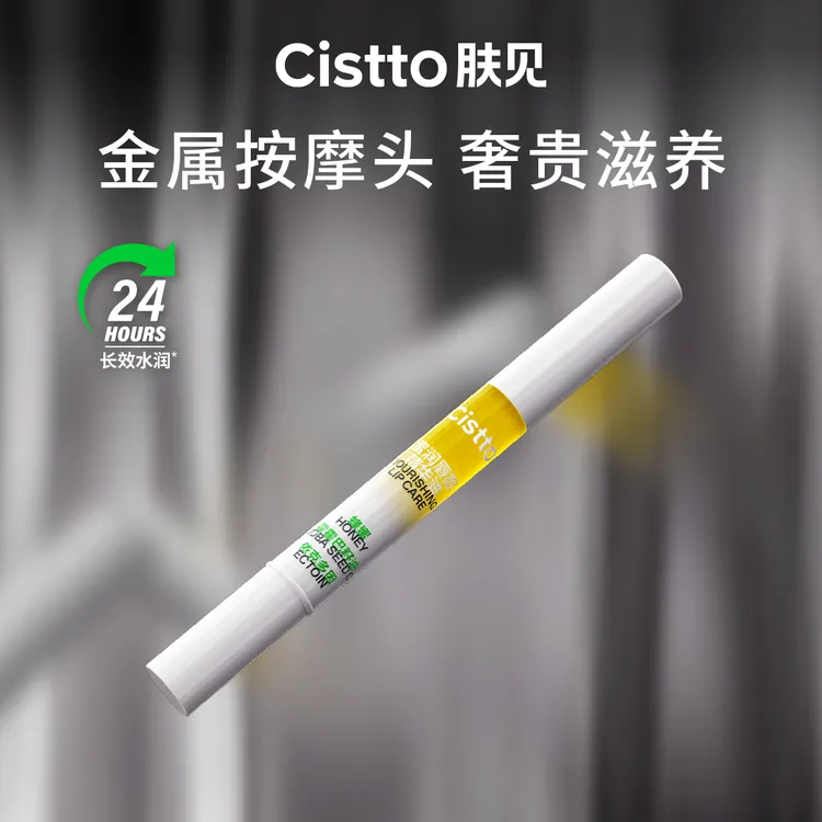 Cistto肤见蜜润唇部精华油小蜜棒 保湿 唇蜜蜂蜜味
