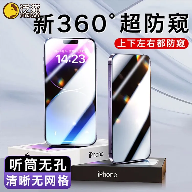 泛猫适用苹果17/16ProMax360度15防偷窥14/13钢化膜12手机11全屏X