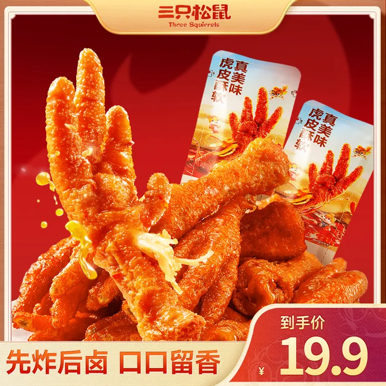 三只松鼠虎皮凤爪香辣味鸡爪美味熟食即食零食jy