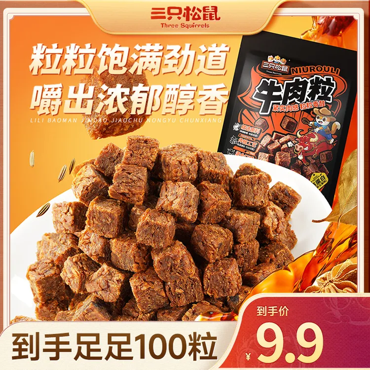【到手100粒】三只松鼠_牛肉粒香辣五香沙嗲味解馋休闲零食az