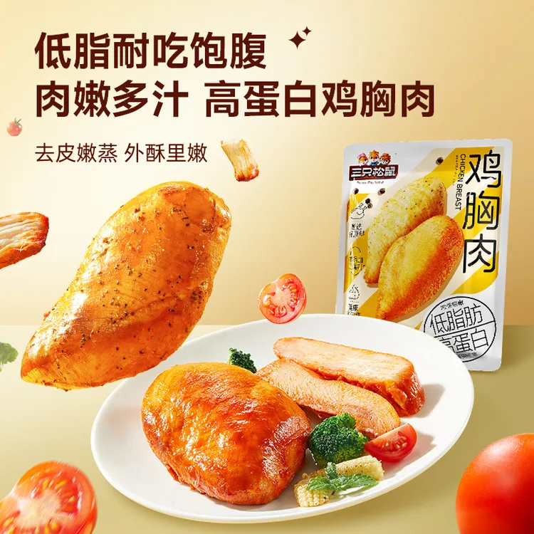 【低脂饱腹代餐高蛋白】三只松鼠鸡胸肉11包/袋奥尔良味az
