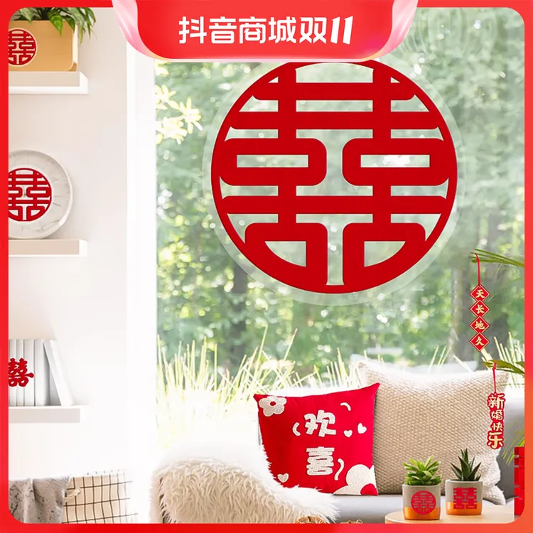 喜字结婚喜字贴婚礼玻璃窗户静电贴囍字窗花贴纸装饰客厅婚房布置