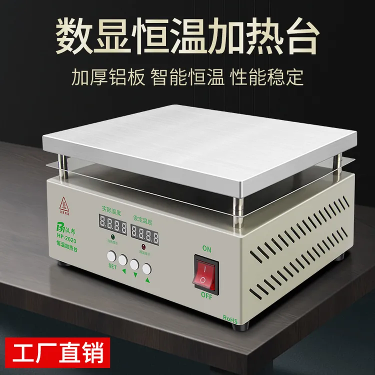 汉邦恒温加热台可调温拆焊台数显加热板手机拆屏维修焊接预热平台