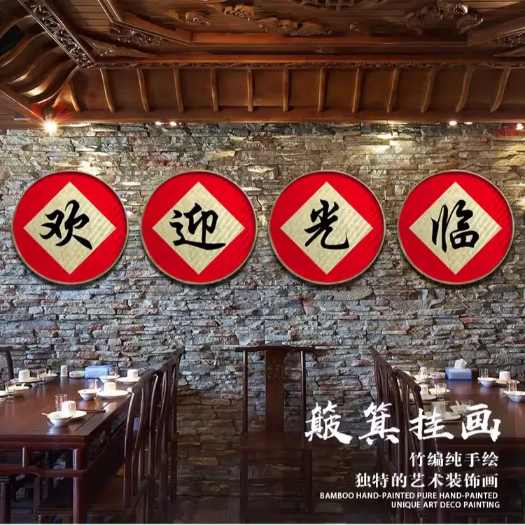 欢迎光临装饰画农家乐招牌创意特色挂画饭店火锅店面馆招牌簸箕画