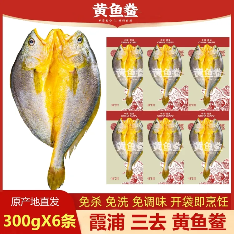 【300gX6条】福建霞浦黄鱼鲞宁德咸香大黄鱼黄花鱼新鲜冷冻免杀免洗