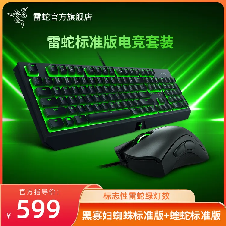 Razer雷蛇 办公电竞键盘鼠标套装 蝰蛇标准版+黑寡妇蜘蛛标准版