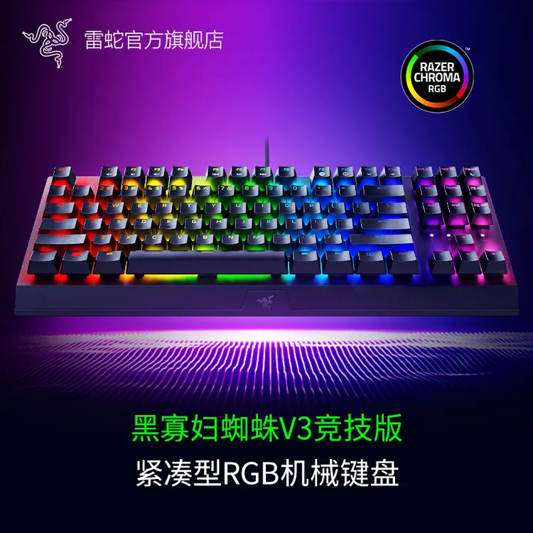 Razer雷蛇 黑寡妇蜘蛛V3竞技版 电竞电脑游戏机械键盘 87键 RGB