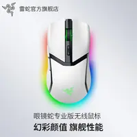 【国补好物15%】Razer雷蛇 眼镜蛇专业版白色 无线电竞游戏鼠标 RGB