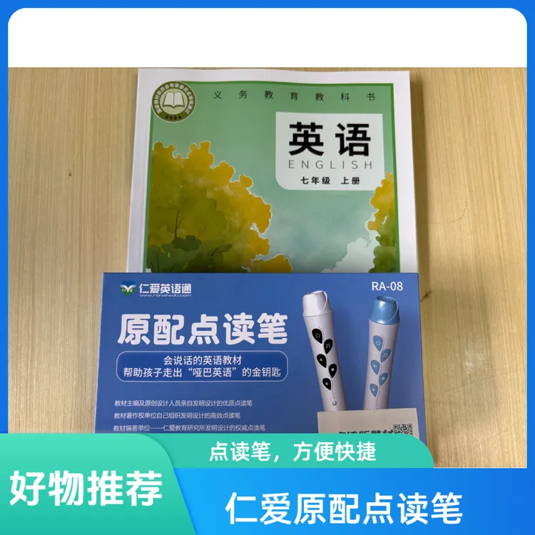初中英语仁爱原配点读笔