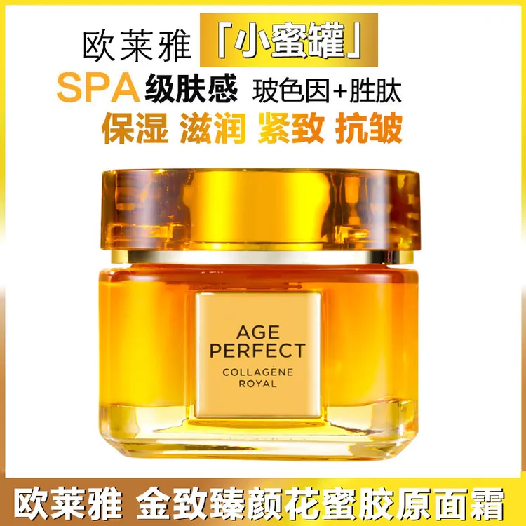 欧莱雅小蜜罐第二代金致花蜜胶原面霜保湿补水紧致抗皱抗老淡纹