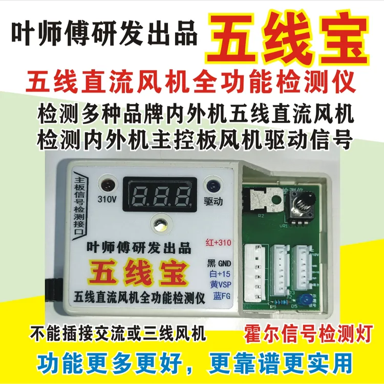 五线直流风机全功能检测仪
