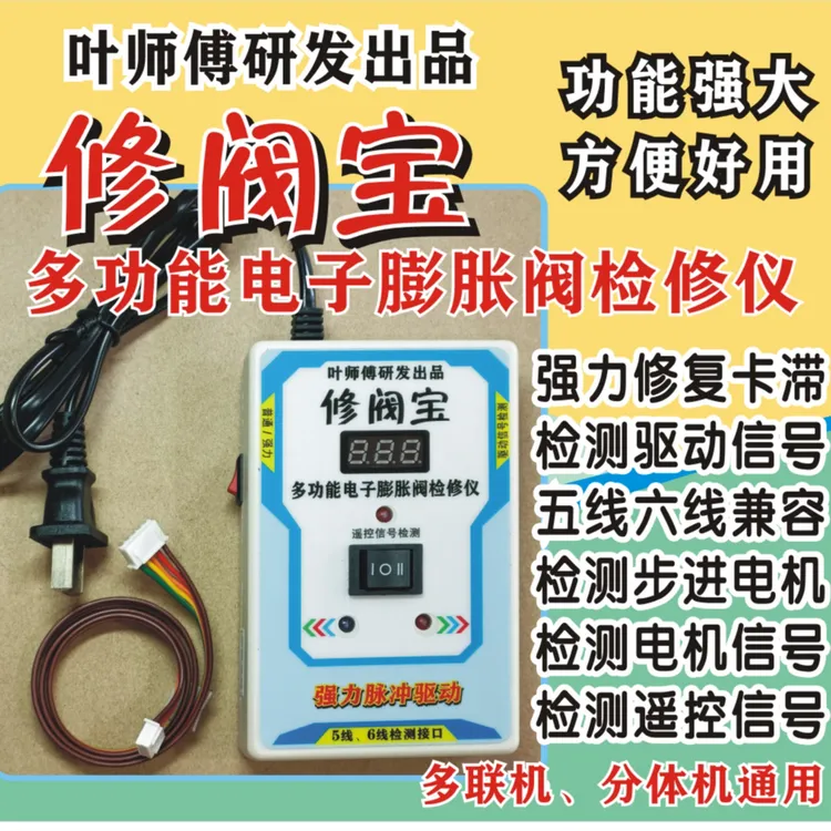 多功能电子膨胀阀检修仪