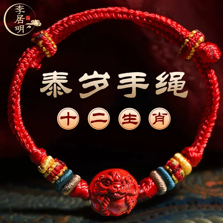 天然辰砂李居明属龙兔牛羊狗朱砂手链2025本命龙年生肖手绳属龙