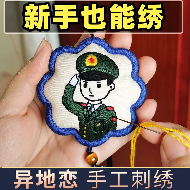 兵哥哥平安符手工刺绣diy材料包福香囊挂件送男朋友生日礼物消防