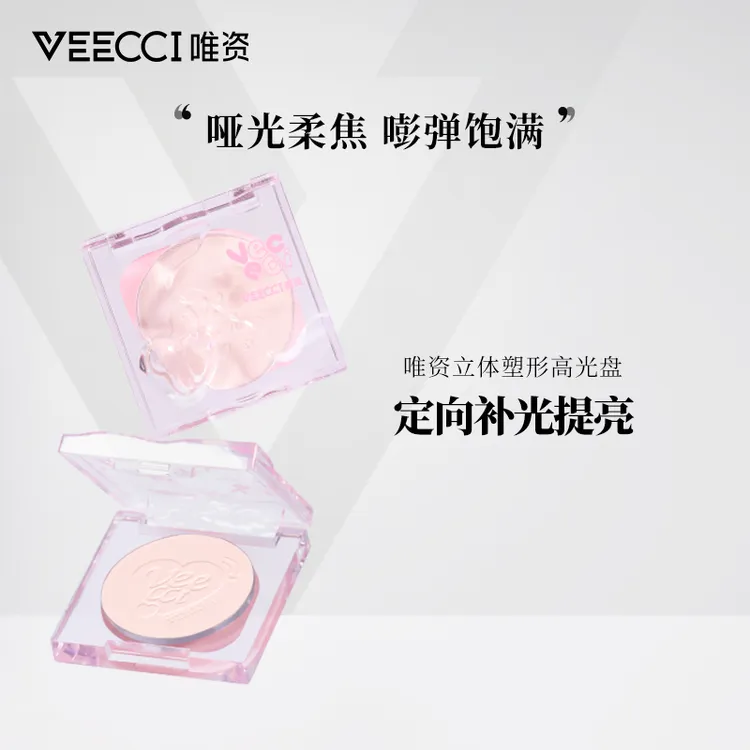 VEECCI唯资立体塑形高光盘干皮哑光持妆细腻柔雾防汗不脱妆