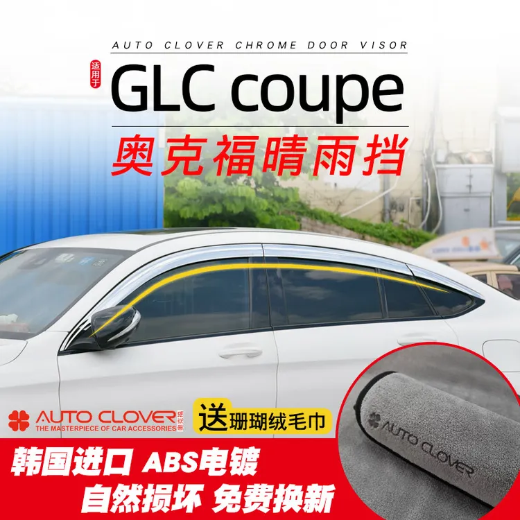 适用奔驰GLC coupe轿跑suv晴雨挡专用改装奥克福铂金晴雨挡雨眉档