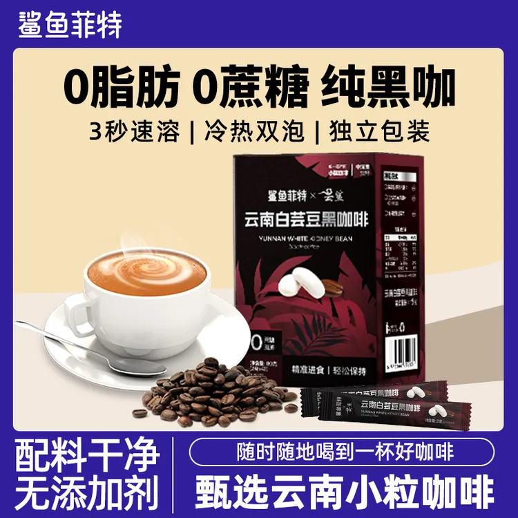 鲨鱼菲特白芸豆黑咖啡0脂0蔗糖正宗云南小粒速溶咖啡粉健身代餐