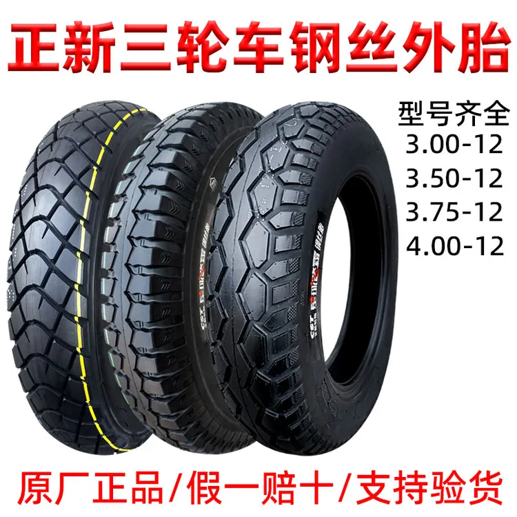 正新轮胎3.00/3.50/375/400-12三轮车钢丝胎16x3.75/4.00外胎350
