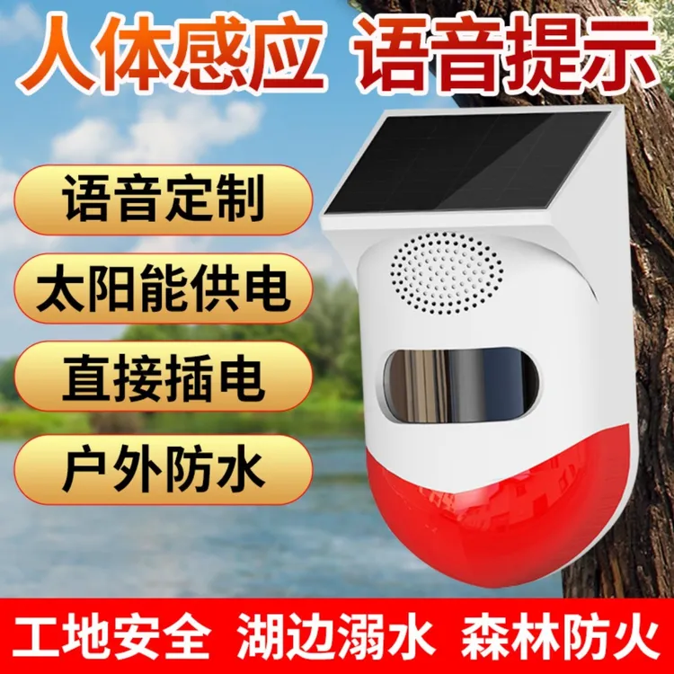 语音提醒器太阳能定制提示器你已进入监控区域工地户外语音提示