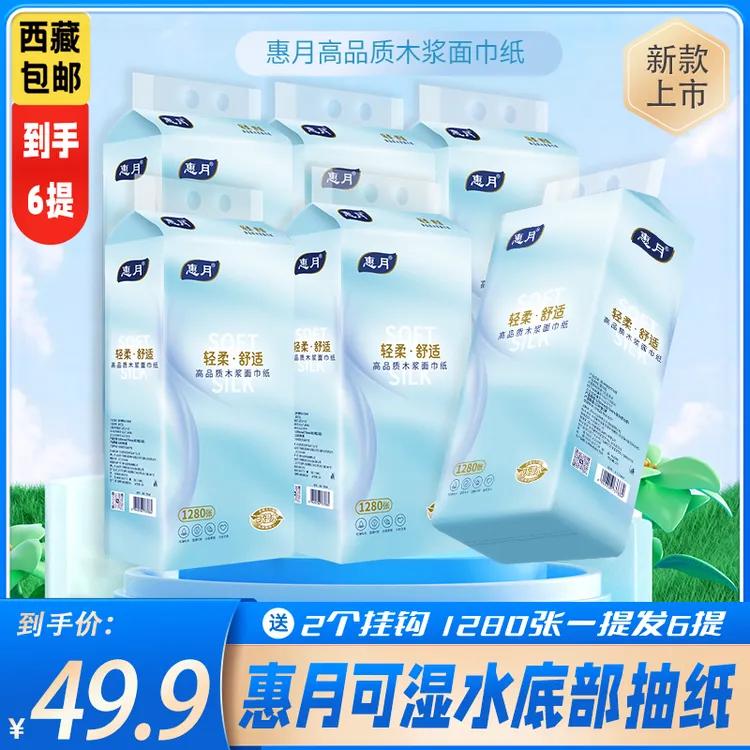 【西藏包邮】惠月1280张可湿水底部抽纸精选优质木浆拍一到手6大提