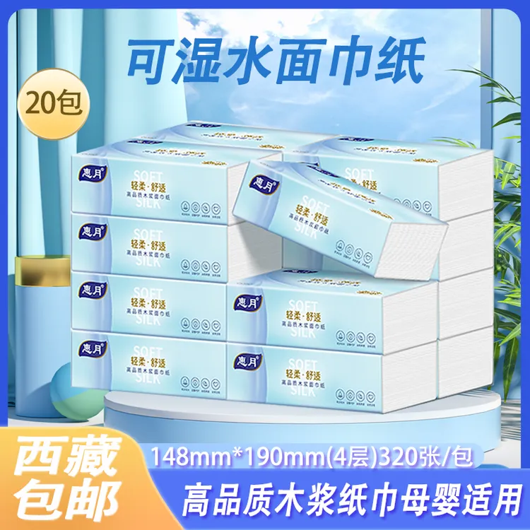 【西藏包邮】拍一到手20包惠月家用面巾纸高品质可湿水加厚印花设计